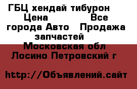 ГБЦ хендай тибурон ! › Цена ­ 15 000 - Все города Авто » Продажа запчастей   . Московская обл.,Лосино-Петровский г.